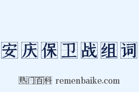 安庆保卫战组词是什么意思的图片
